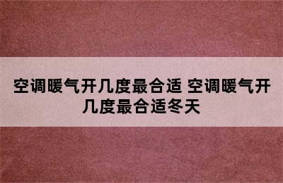 空调暖气开几度最合适 空调暖气开几度最合适冬天